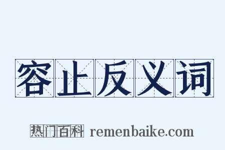 容止反义词是什么意思的图片